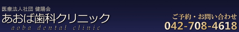 丘の上歯科クリニックは東京都町田市野津田町の歯科医院です。医療法人社団 健陽会。aoba dental clinic。電話 042-708-4618。