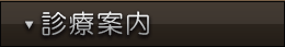 診療案内