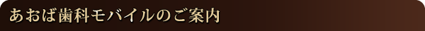 丘の上歯科モバイルのご案内