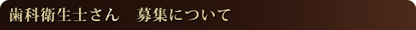 歯科衛生士さん 募集について