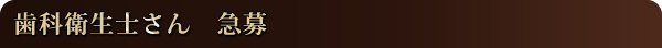 歯科衛生士さん 急募