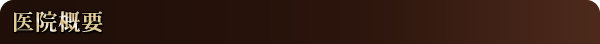 医院概要