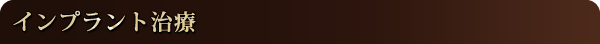 インプラント治療
