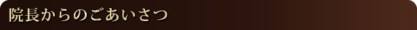 院長からのごあいさつ
