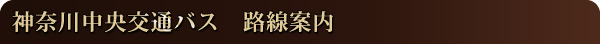 神奈川中央交通バス 路線案内