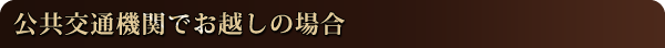 公共交通機関でお越しの場合