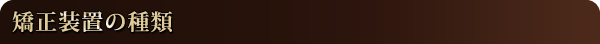 矯正装置の種類