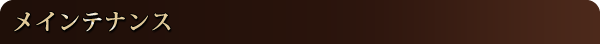 メインテナンス
