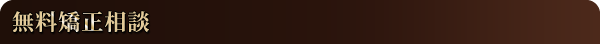 無料矯正相談