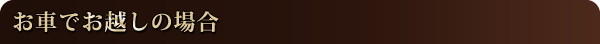 お車でお越しの場合