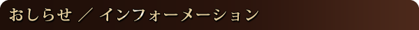 おしらせ／インフォーメーション