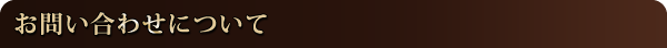 お問い合わせについて