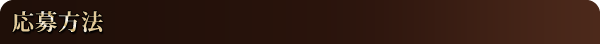 応募方法