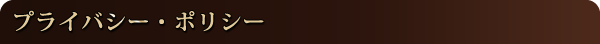 プライバシー・ポリシー