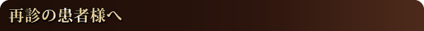 再診の患者様へ