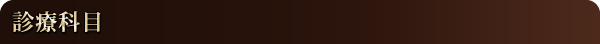 診療科目
