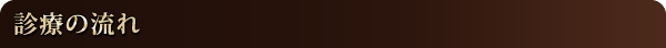 診療の流れ