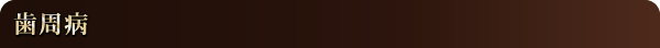 歯周病