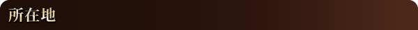 所在地