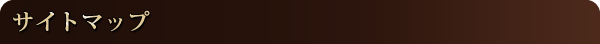 サイトマップ