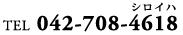 TEL 042-708-4618(シロイハ)